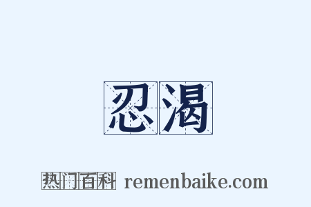 忍渴是什么意思的图片